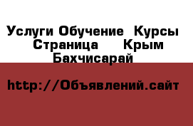 Услуги Обучение. Курсы - Страница 2 . Крым,Бахчисарай